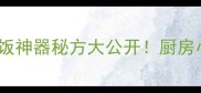 红烧鸡脖子零失败教程下饭神器秘方大公开厨房小白也能做出口水直流的硬菜