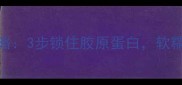 猪脚烧制全攻略3步锁住胶原蛋白软糯入味不腻口
