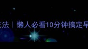 鸡蛋的100种神仙吃法懒人必看10分钟搞定早餐晚餐附详细教程