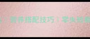 蘑菇炒菜5种家常做法营养搭配技巧零失败教程附挑选保存指南