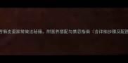 5种经典苦菊皮蛋家常做法秘籍附营养搭配与禁忌指南含详细步骤及配图建议