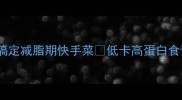 包菜炒粉丝这样做3分钟搞定减脂期快手菜低卡高蛋白食谱分享附懒人备餐技巧