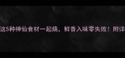 猪蹄和这5种神仙食材一起烧鲜香入味零失败附详细教程