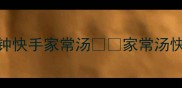 海带青菜汤低卡营养食谱5分钟快手家常汤家常汤快手菜减脂食谱营养汤品懒人食谱