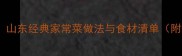 鲁菜家常菜推荐山东经典家常菜做法与食材清单附20道详细教程