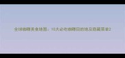 全球咖喱美食地图10大必吃咖喱目的地及隐藏菜单