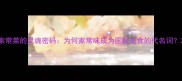 家常菜的灵魂密码为何家常味成为国民美食的代名词