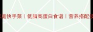 黄豆芽炒肉片家庭快手菜低脂高蛋白食谱营养搭配技巧附详细步骤