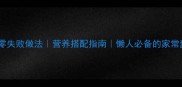 夜开花羹零失败做法营养搭配指南懒人必备的家常羹汤教程
