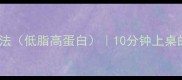 黄瓜虾仁5种经典做法低脂高蛋白10分钟上桌的家常菜零失败教程