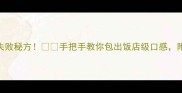 三鲜馅饺子零失败秘方手把手教你包出饭店级口感附3种升级吃法