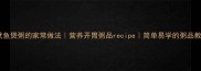 干鱿鱼煲粥的家常做法营养开胃粥品recipe简单易学的粥品教程