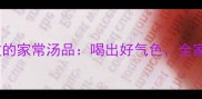 10道零失败的家常汤品喝出好气色全家都爱喝