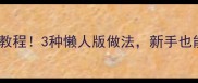 东北酸菜零失败教程3种懒人版做法新手也能做出口水酸香