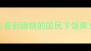 豆角烧肉零失败秘方香到舔锅的国民下饭菜3步搞定下饭神器