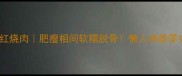 电压力锅红烧肉肥瘦相间软糯脱骨懒人神器零失败教程