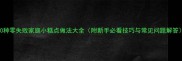 10种零失败家庭小糕点做法大全附新手必看技巧与常见问题解答