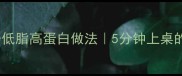 家常风味茄子低脂高蛋白做法5分钟上桌的零失败硬菜