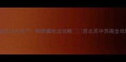 江苏必吃10大特产附隐藏吃法攻略苏北苏中苏南全攻略