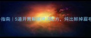 夏日鸭肉消暑指南5道开胃解腻神汤配方炖出鲜掉眉毛的冰爽口感