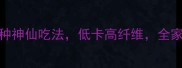 球状甘蓝5种神仙吃法低卡高纤维全家都爱吃