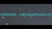 中老年营养餐搭配指南20道低盐低脂家常菜谱与养生禁忌全