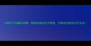 10种饺子馅翻车预警附超详细包饺子教程手残党也能包出月牙边