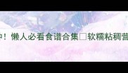 秋葵神仙吃法10种懒人必看食谱合集软糯粘稠营养高全家抢着吃