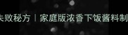 肉沫酱零失败秘方家庭版浓香下饭酱料制作全攻略