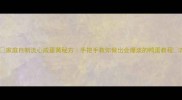 家庭自制流心咸蛋黄秘方手把手教你做出会爆浆的鸭蛋教程