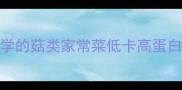 10种懒人必学的菇类家常菜低卡高蛋白食谱大公开