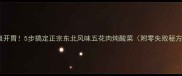酸爽开胃5步搞定正宗东北风味五花肉炖酸菜附零失败秘方