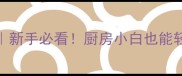 10道零失败家常菜教程新手必看厨房小白也能轻松掌握的欢喜厨房秘籍