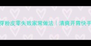 豆芽粉皮零失败家常做法清爽开胃快手菜