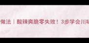 酸土豆丝的家常做法酸辣爽脆零失败3步学会川味酸土豆丝秘方