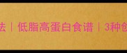 海带炒肉的家常做法低脂高蛋白食谱3种创意吃法一次全掌握