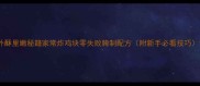 外酥里嫩秘籍家常炸鸡块零失败腌制配方附新手必看技巧