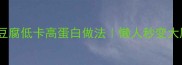 必学皮蛋豆腐低卡高蛋白做法懒人秒变大厨的万能公式