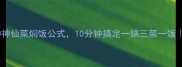 懒人必看5种神仙菜焖饭公式10分钟搞定一锅三菜一饭附懒人备菜清单