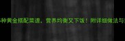 草鱼5种黄金搭配菜谱营养均衡又下饭附详细做法与禁忌