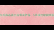 腊肠苦瓜低脂高蛋白家常菜教程5步搞定减脂期营养搭配
