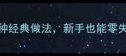 家庭自制辣味小吃10种经典做法新手也能零失败附独家调味秘籍