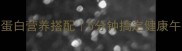 上班族快手便当低脂高蛋白营养搭配5分钟搞定健康午餐附30天不重样菜谱