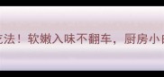 腐竹的5种神仙吃法软嫩入味不翻车厨房小白也能秒变大厨
