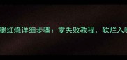 家庭版羊腿红烧详细步骤零失败教程软烂入味这样做