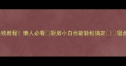 电饭锅蛋糕零失败教程懒人必看厨房小白也能轻松搞定宿舍党宿舍必看