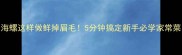 海螺这样做鲜掉眉毛5分钟搞定新手必学家常菜