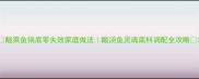 酸菜鱼锅底零失败家庭做法酸汤鱼灵魂底料调配全攻略