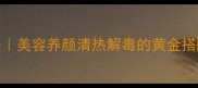 海参冬瓜汤的家常做法美容养颜清热解毒的黄金搭配附详细步骤与营养