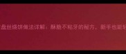 家庭版正宗盘丝烧饼做法详解酥脆不粘牙的秘方新手也能轻松掌握